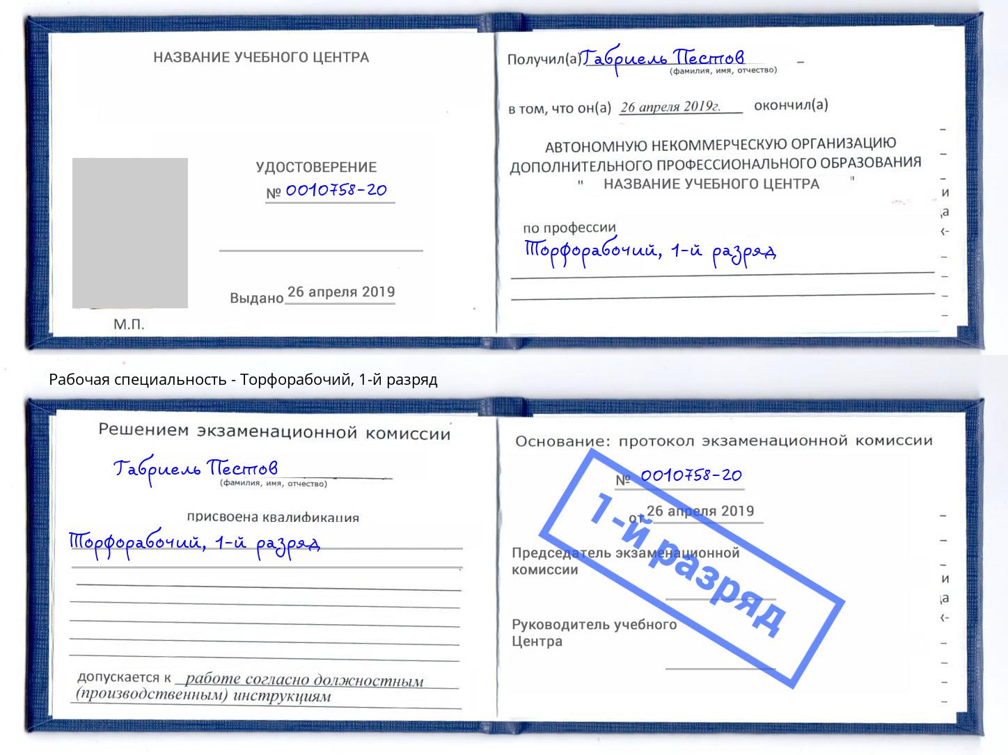 корочка 1-й разряд Торфорабочий Чайковский