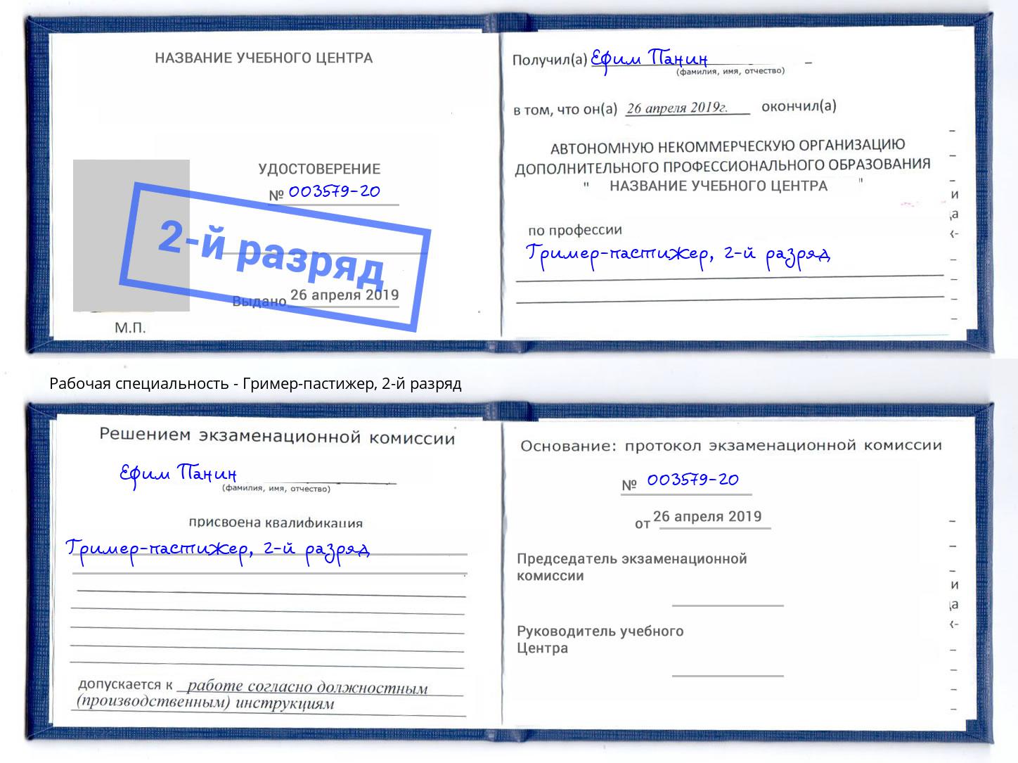 корочка 2-й разряд Гример-пастижер Чайковский