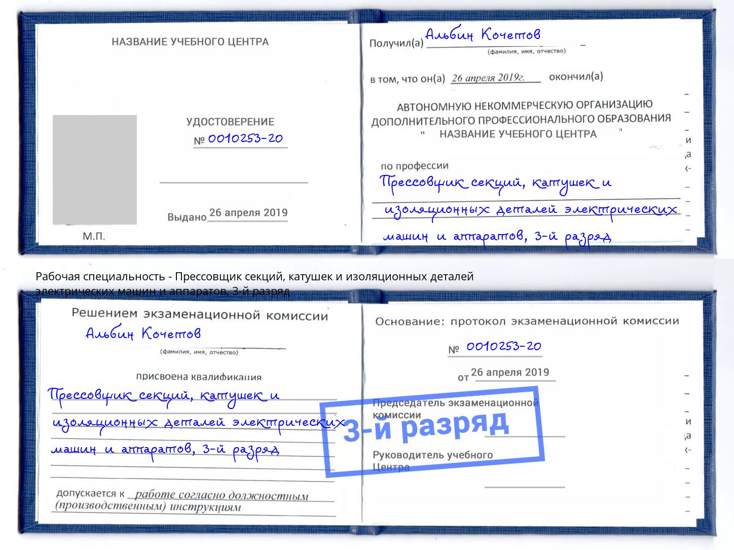 корочка 3-й разряд Прессовщик секций, катушек и изоляционных деталей электрических машин и аппаратов Чайковский