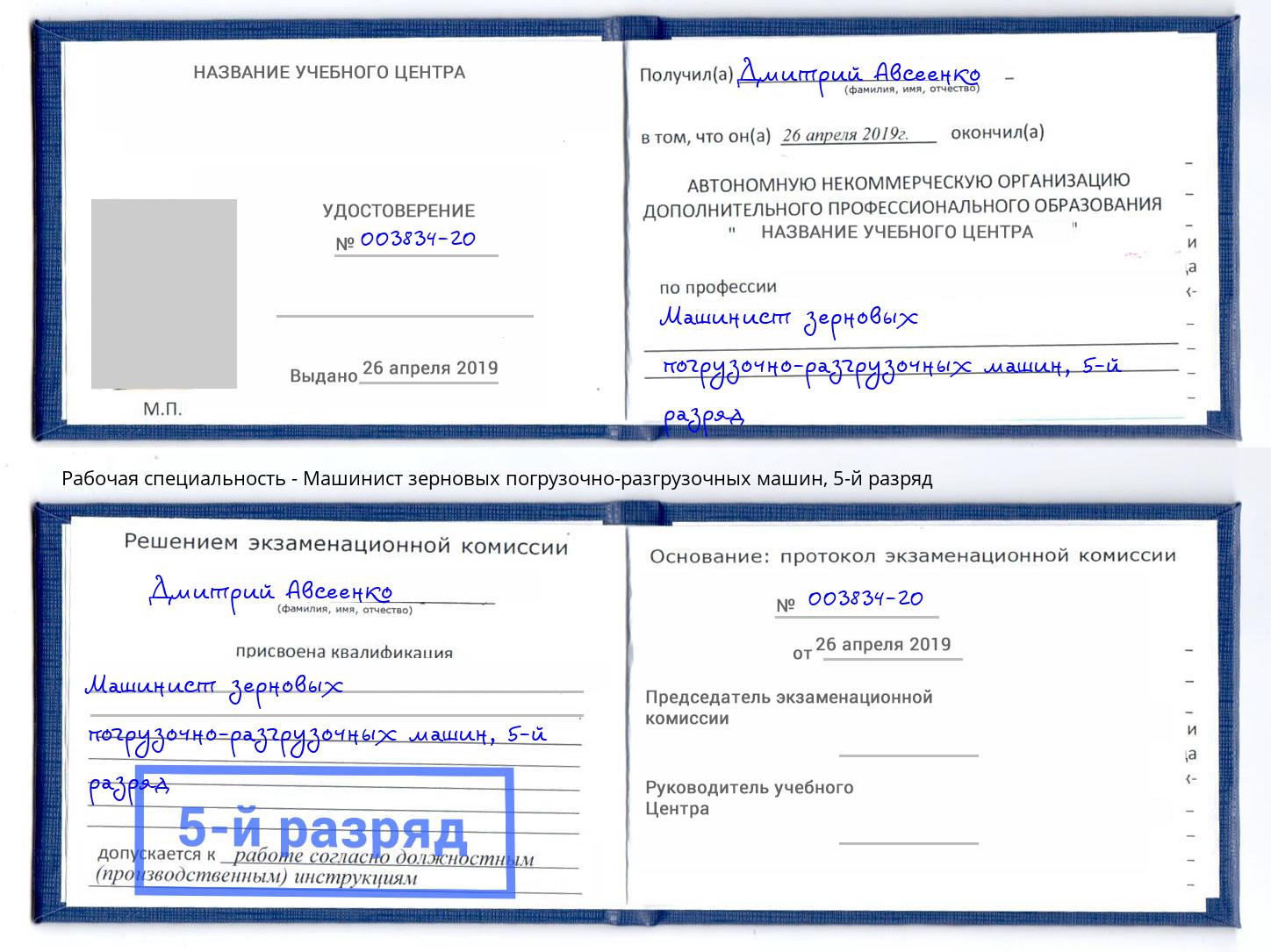 корочка 5-й разряд Машинист зерновых погрузочно-разгрузочных машин Чайковский