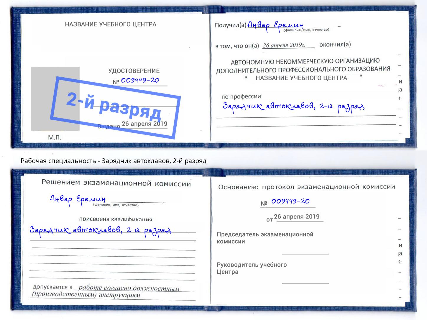 корочка 2-й разряд Зарядчик автоклавов Чайковский