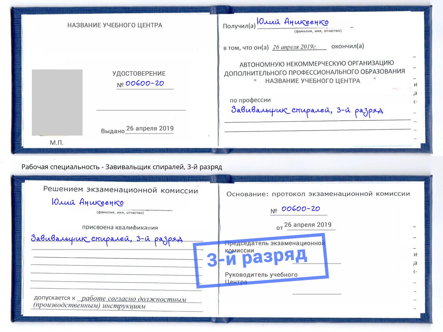 корочка 3-й разряд Завивальщик спиралей Чайковский