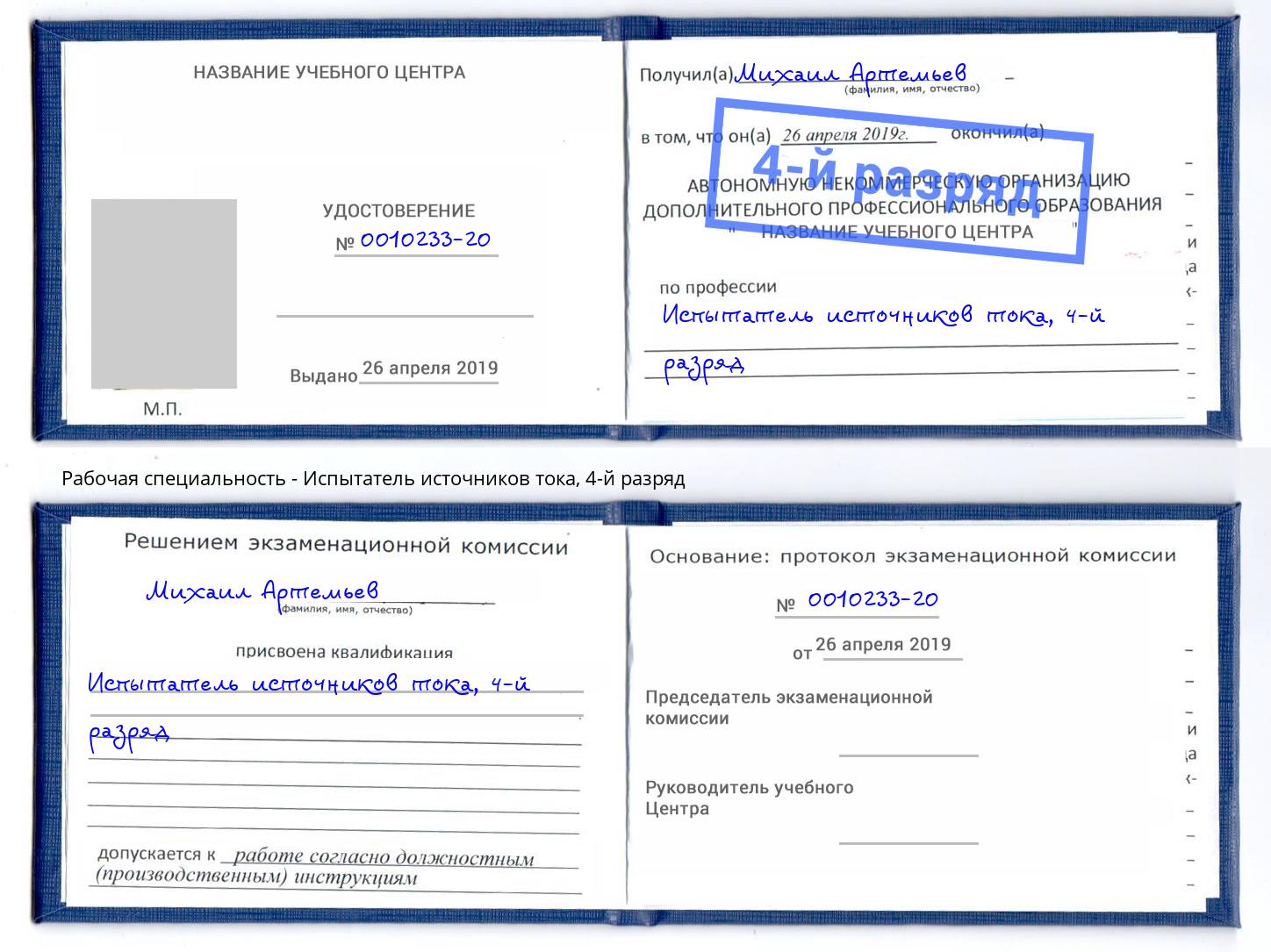 корочка 4-й разряд Испытатель источников тока Чайковский