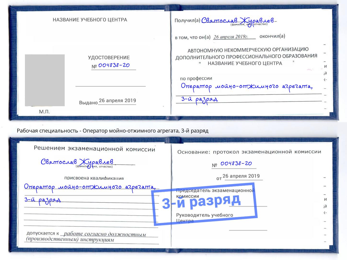 корочка 3-й разряд Оператор мойно-отжимного агрегата Чайковский