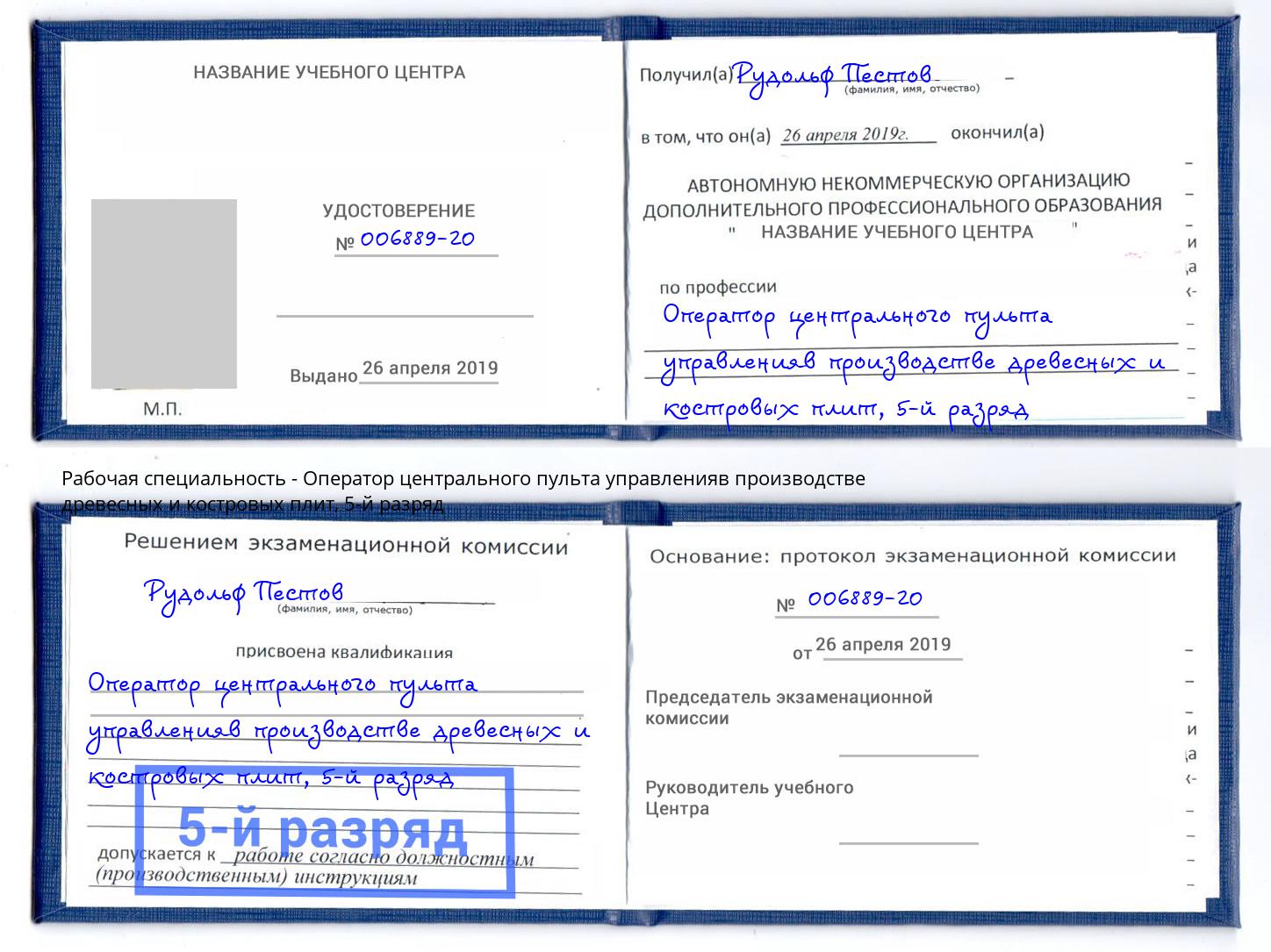 корочка 5-й разряд Оператор центрального пульта управленияв производстве древесных и костровых плит Чайковский