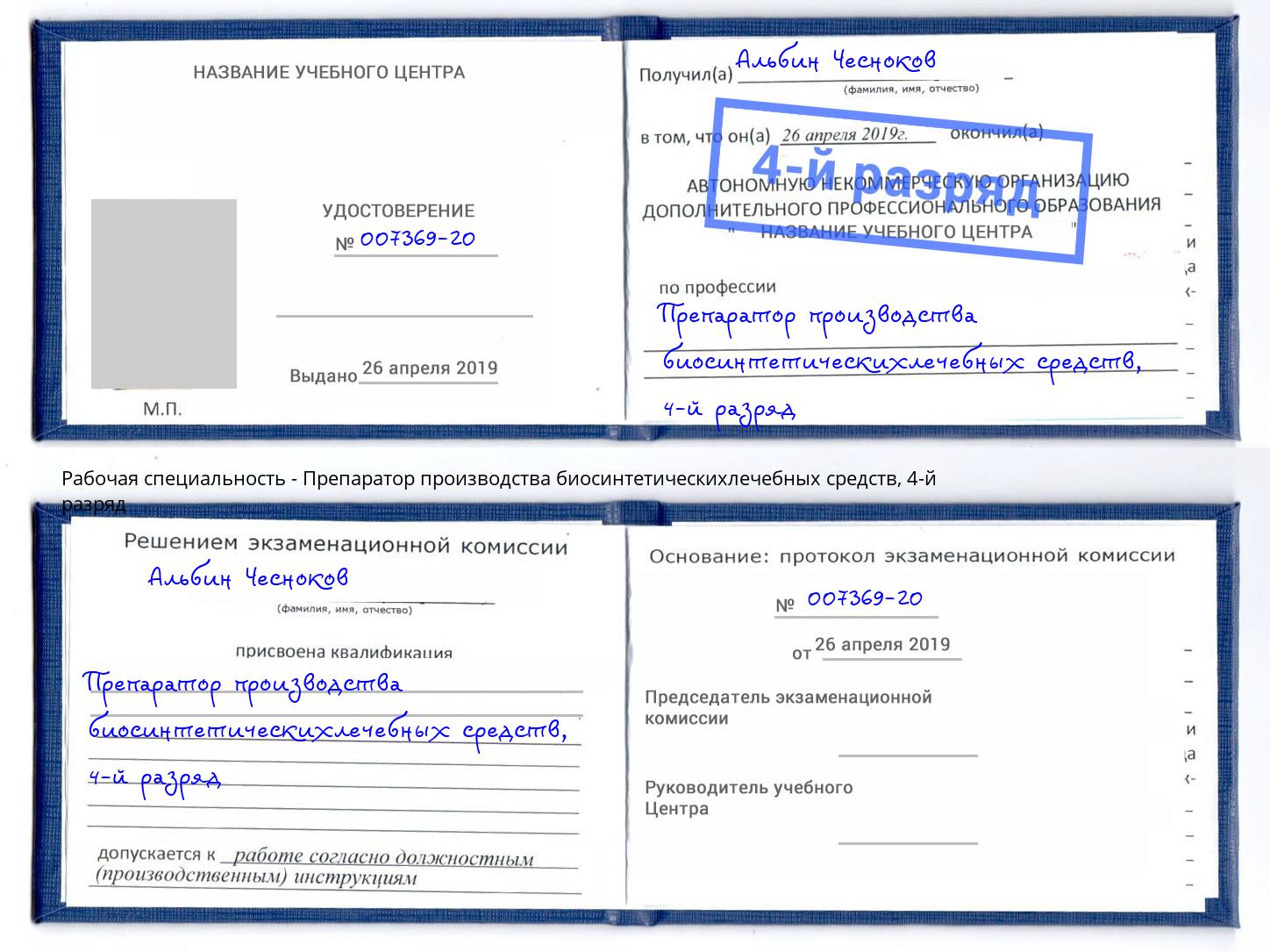 корочка 4-й разряд Препаратор производства биосинтетическихлечебных средств Чайковский