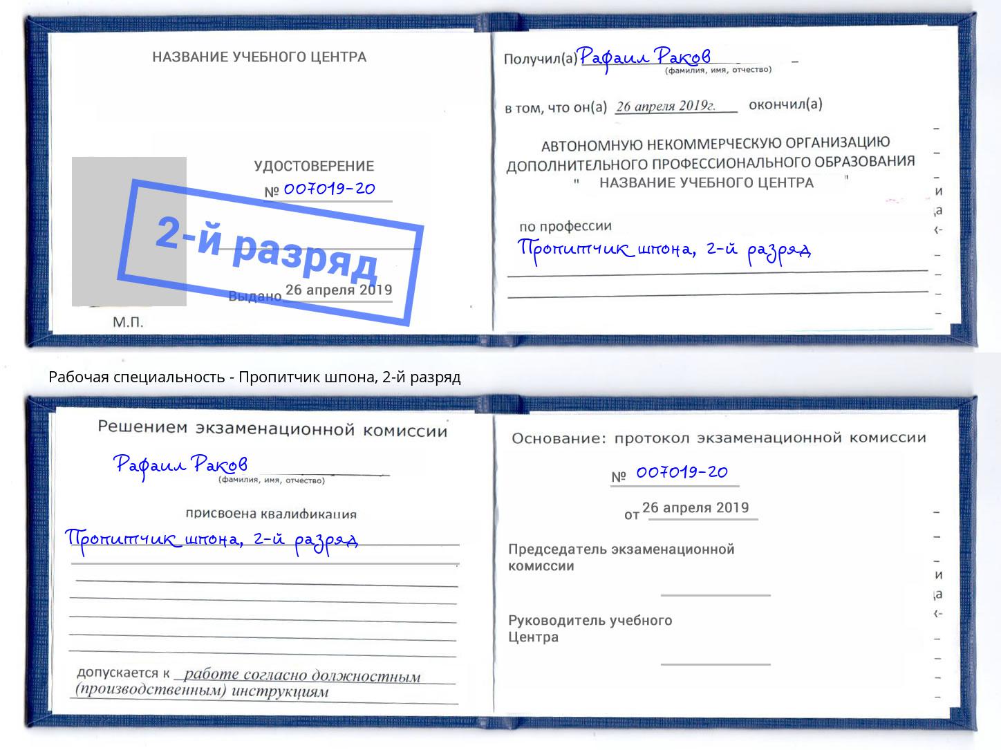 корочка 2-й разряд Пропитчик шпона Чайковский