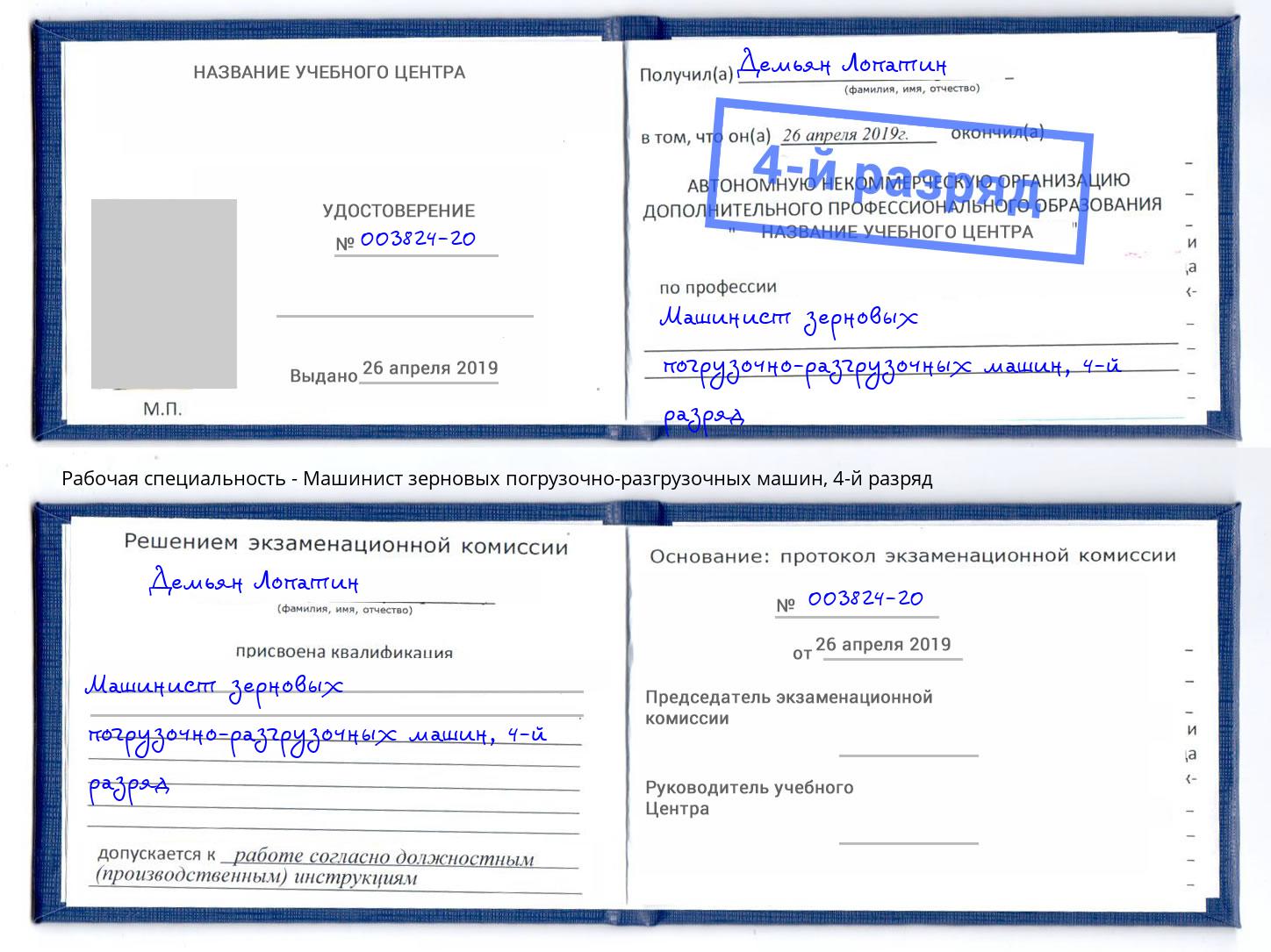 корочка 4-й разряд Машинист зерновых погрузочно-разгрузочных машин Чайковский