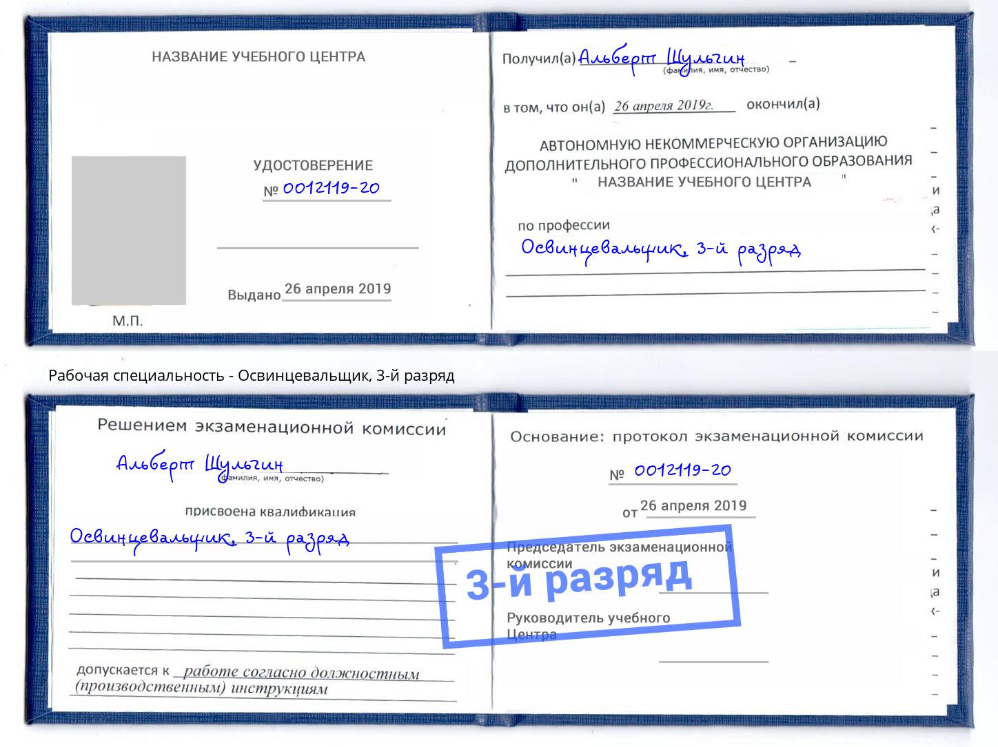 корочка 3-й разряд Освинцевальщик Чайковский
