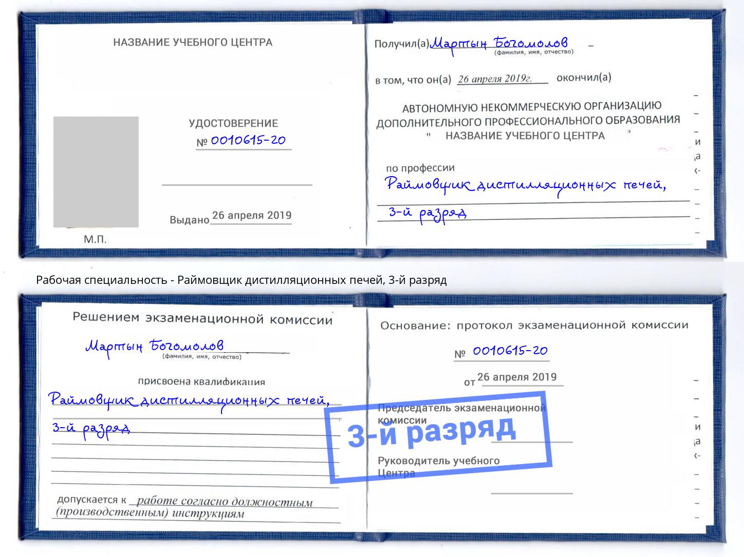 корочка 3-й разряд Раймовщик дистилляционных печей Чайковский