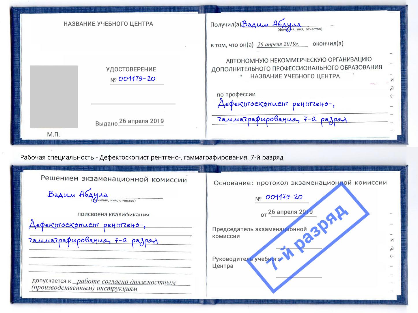 корочка 7-й разряд Дефектоскопист рентгено-, гаммаграфирования Чайковский