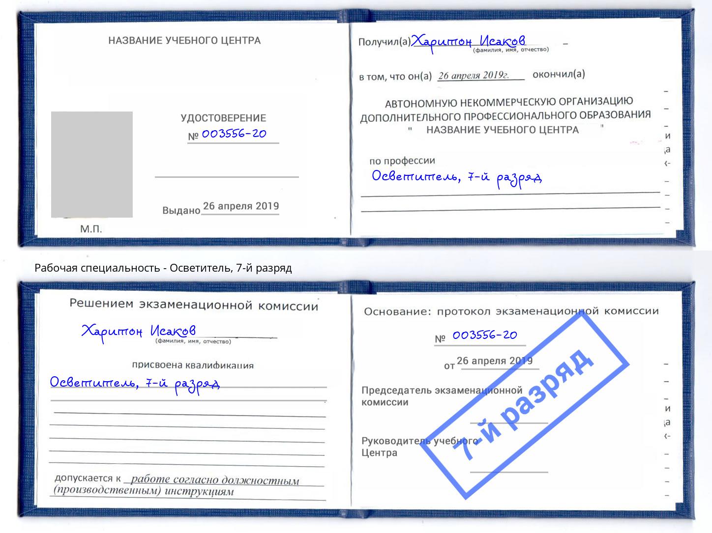 корочка 7-й разряд Осветитель Чайковский
