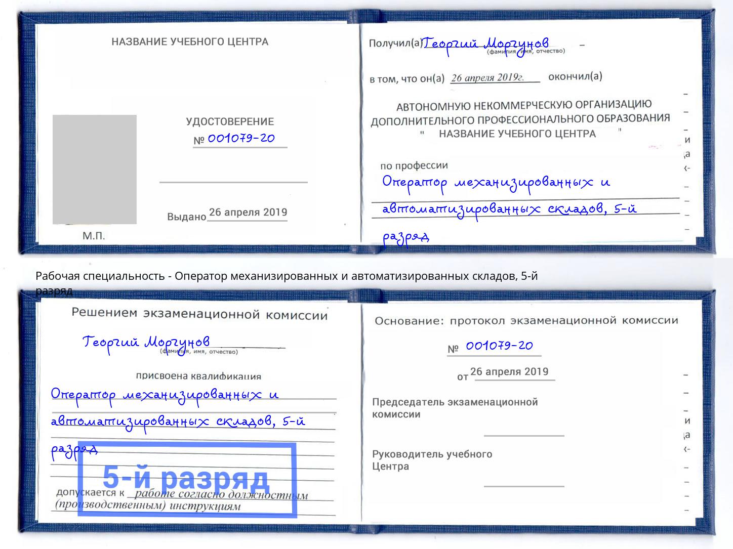корочка 5-й разряд Оператор механизированных и автоматизированных складов Чайковский