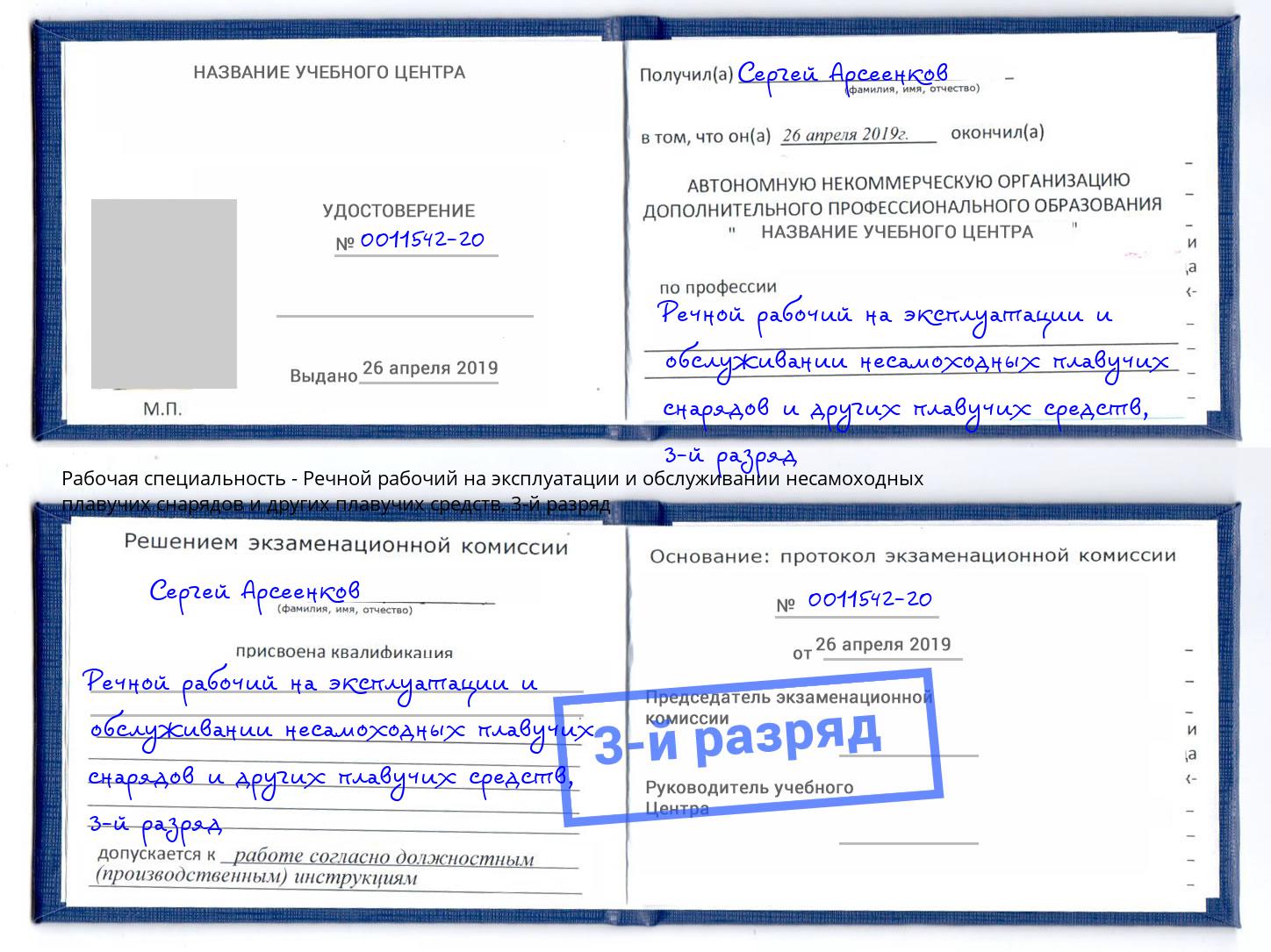 корочка 3-й разряд Речной рабочий на эксплуатации и обслуживании несамоходных плавучих снарядов и других плавучих средств Чайковский