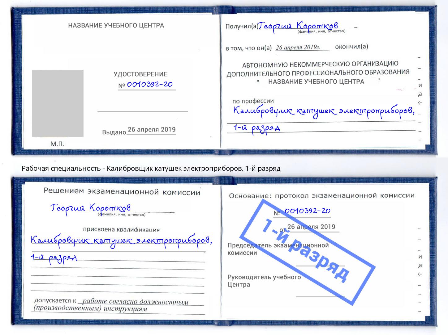 корочка 1-й разряд Калибровщик катушек электроприборов Чайковский