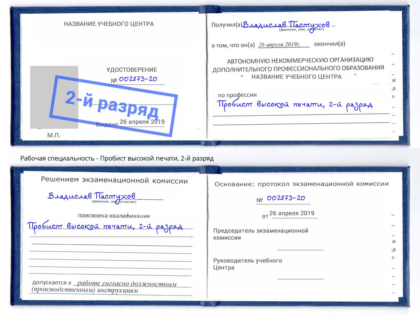 корочка 2-й разряд Пробист высокой печати Чайковский