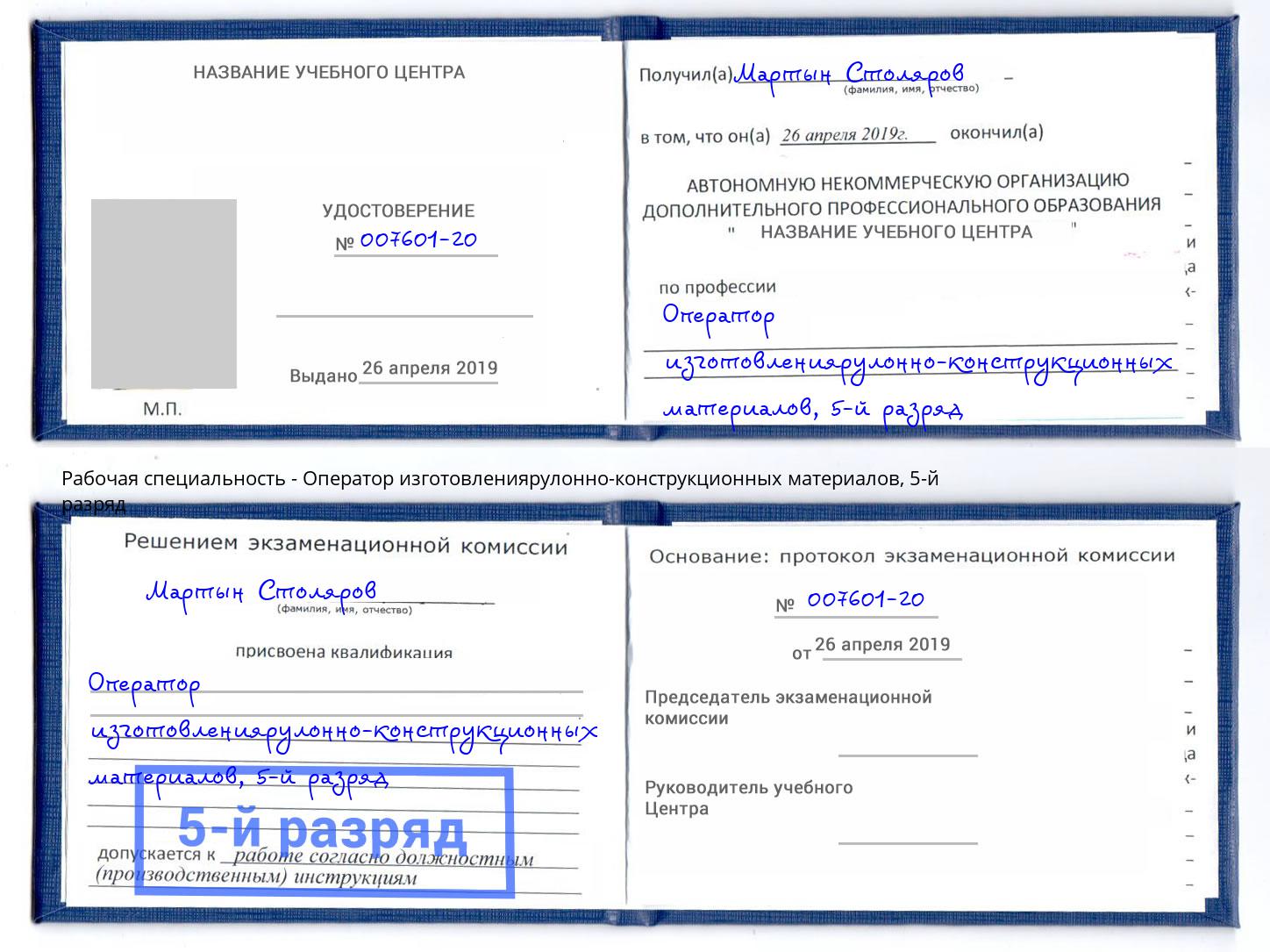 корочка 5-й разряд Оператор изготовлениярулонно-конструкционных материалов Чайковский