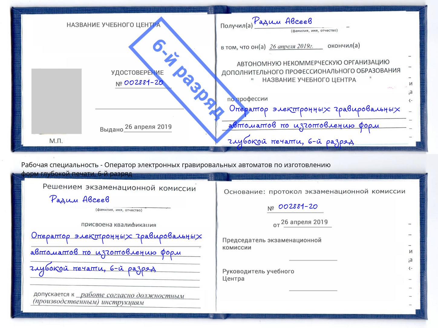 корочка 6-й разряд Оператор электронных гравировальных автоматов по изготовлению форм глубокой печати Чайковский