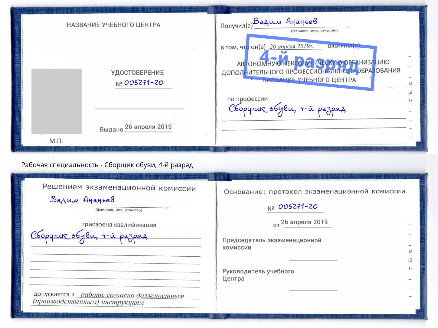 корочка 4-й разряд Сборщик обуви Чайковский