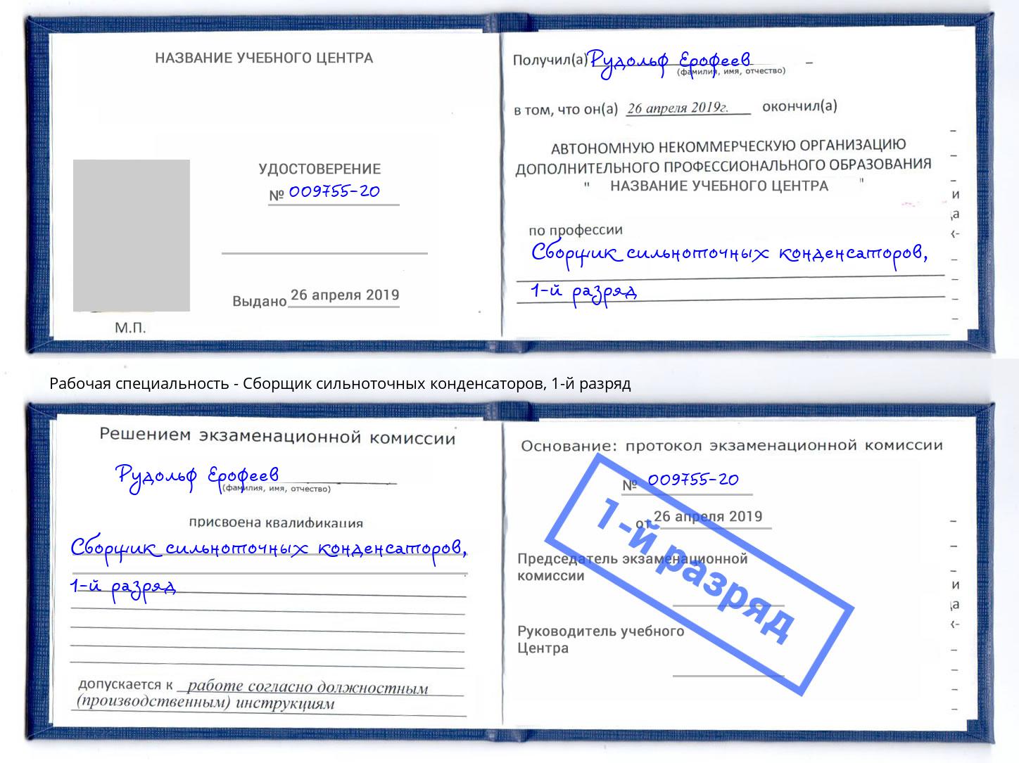 корочка 1-й разряд Сборщик сильноточных конденсаторов Чайковский