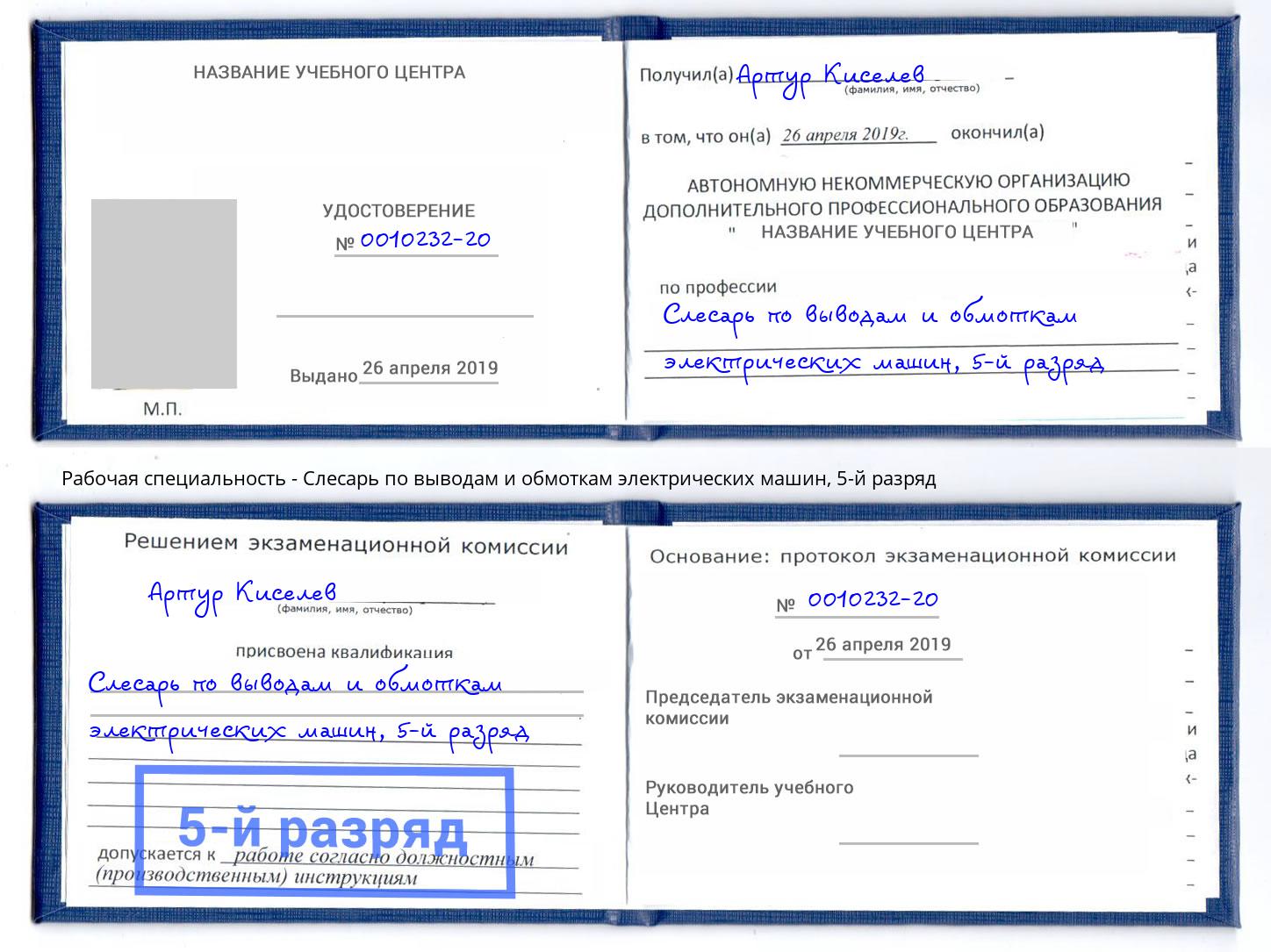 корочка 5-й разряд Слесарь по выводам и обмоткам электрических машин Чайковский