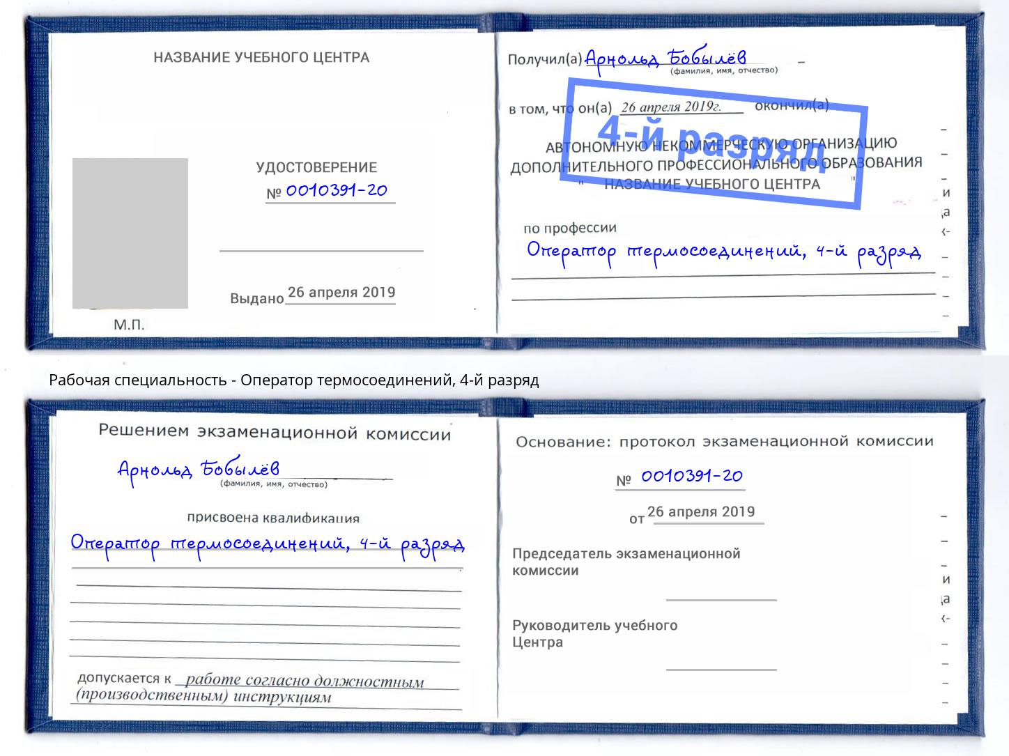 корочка 4-й разряд Оператор термосоединений Чайковский