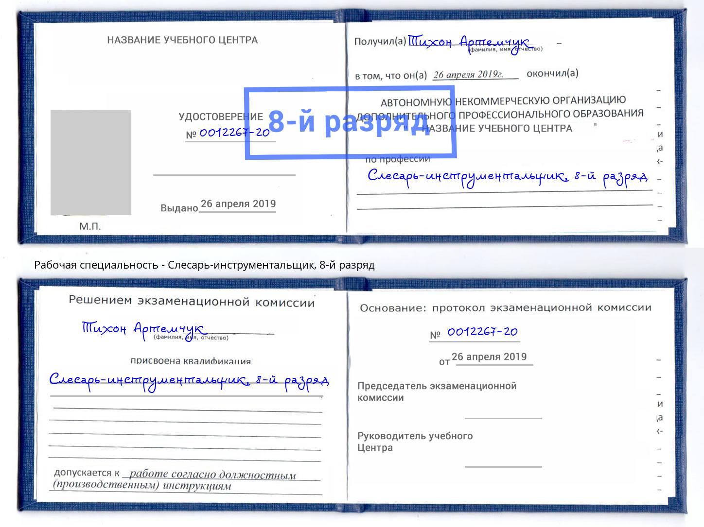 корочка 8-й разряд Слесарь-инструментальщик Чайковский