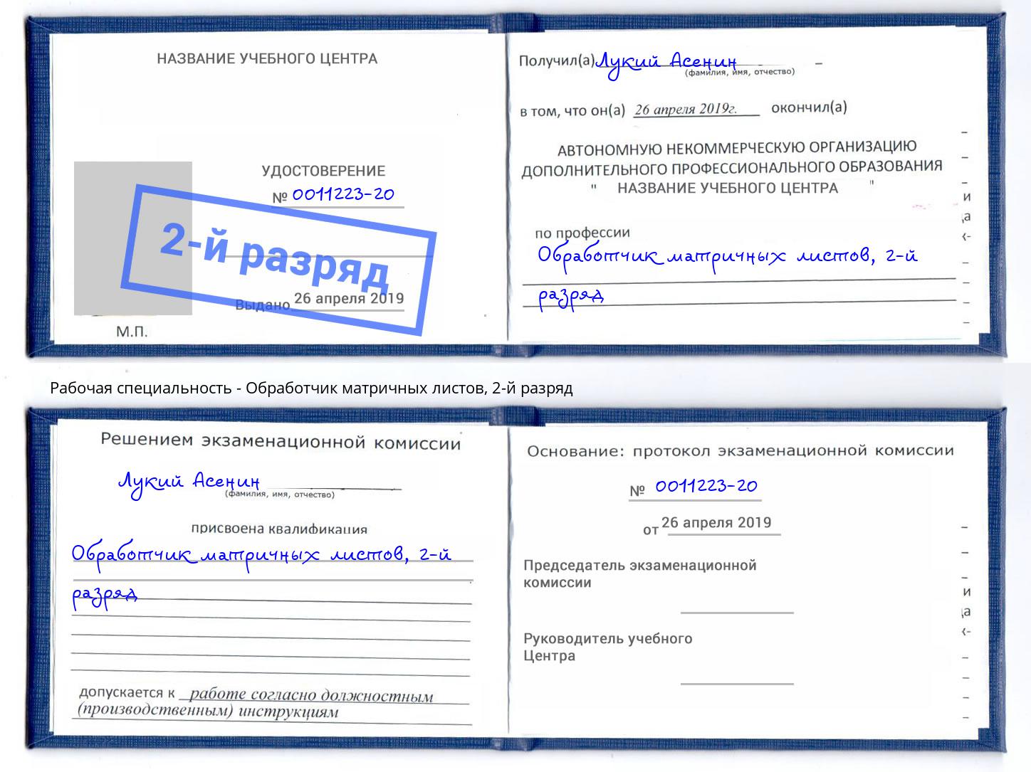 корочка 2-й разряд Обработчик матричных листов Чайковский