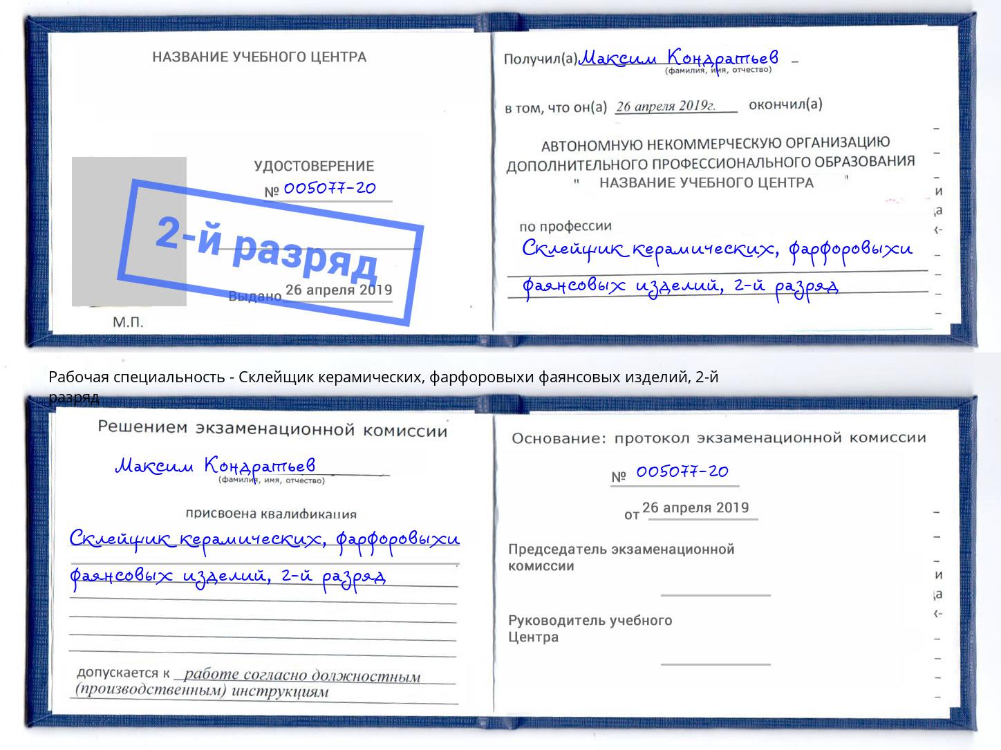 корочка 2-й разряд Склейщик керамических, фарфоровыхи фаянсовых изделий Чайковский