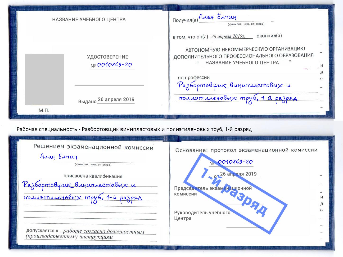корочка 1-й разряд Разбортовщик винипластовых и полиэтиленовых труб Чайковский