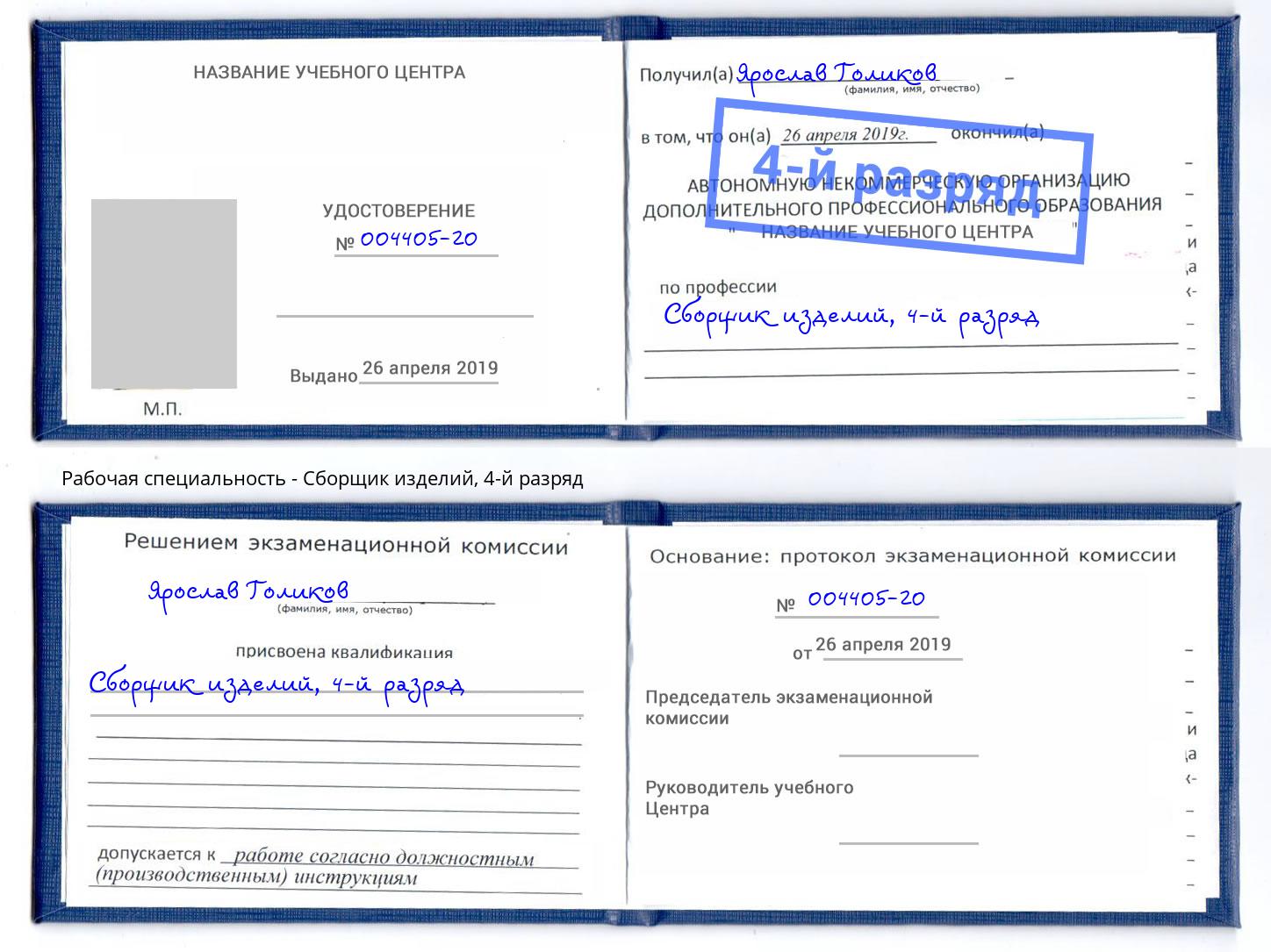 корочка 4-й разряд Сборщик изделий Чайковский