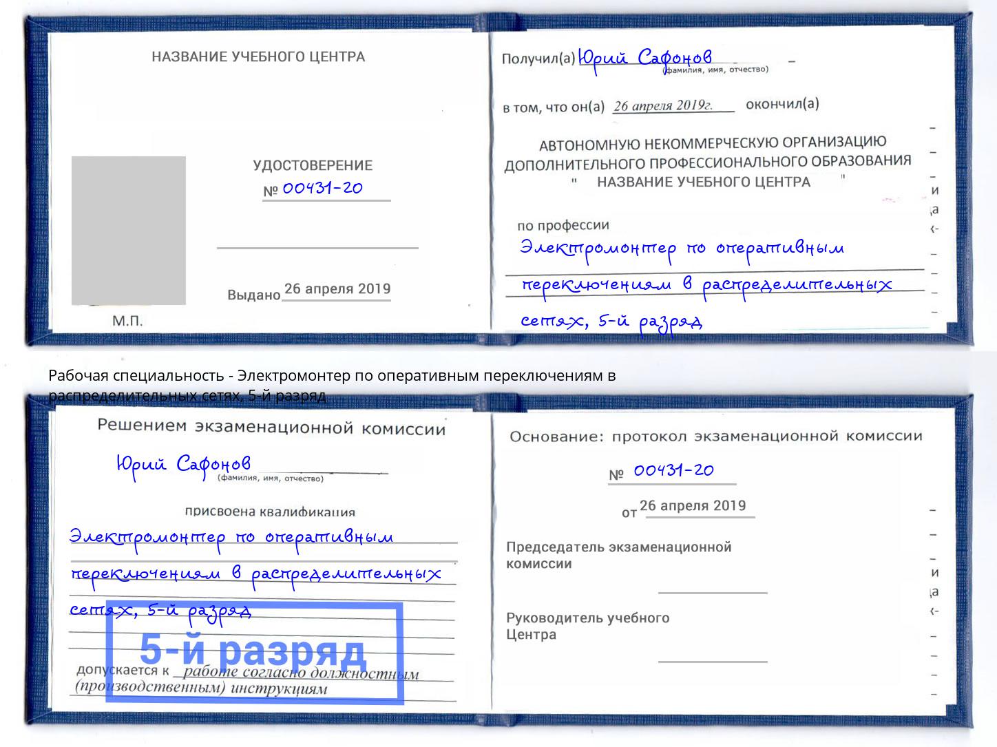 корочка 5-й разряд Электромонтер по оперативным переключениям в распределительных сетях Чайковский