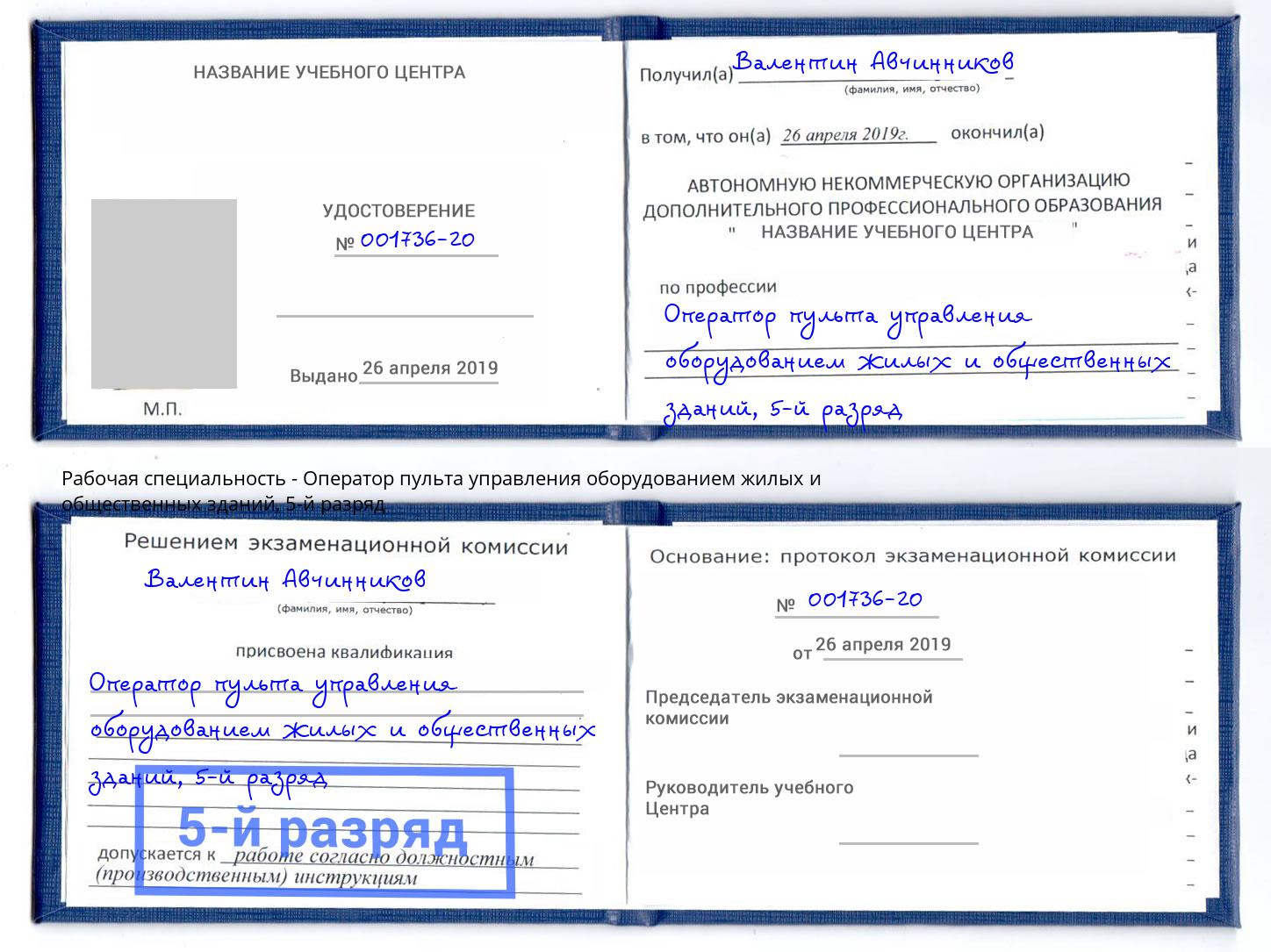 корочка 5-й разряд Оператор пульта управления оборудованием жилых и общественных зданий Чайковский