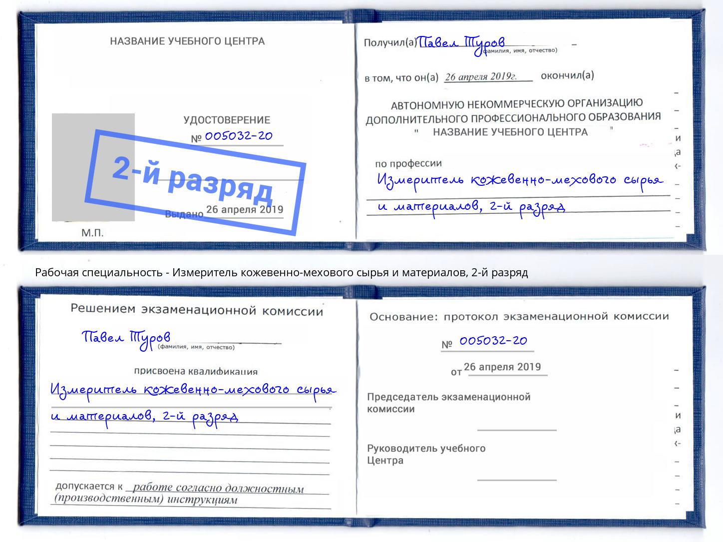 корочка 2-й разряд Измеритель кожевенно-мехового сырья и материалов Чайковский