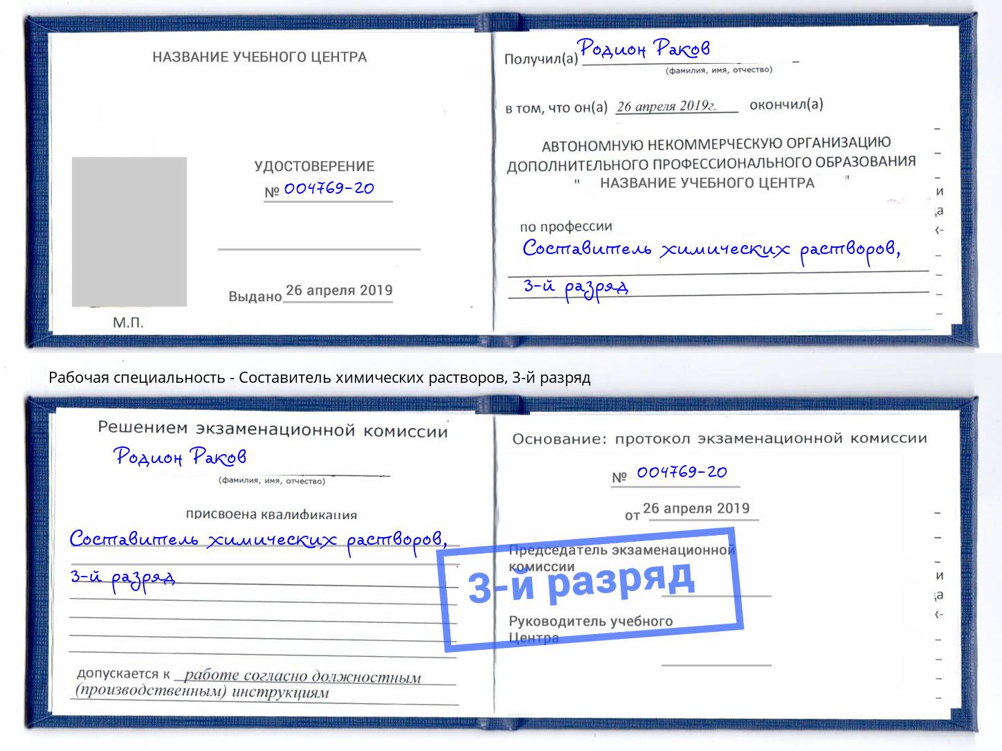 корочка 3-й разряд Составитель химических растворов Чайковский