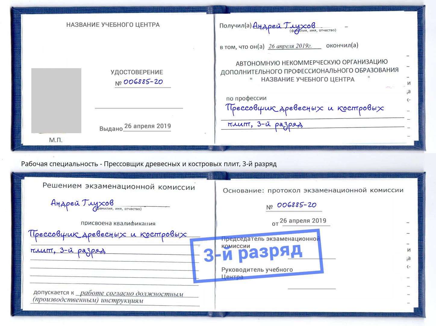 корочка 3-й разряд Прессовщик древесных и костровых плит Чайковский