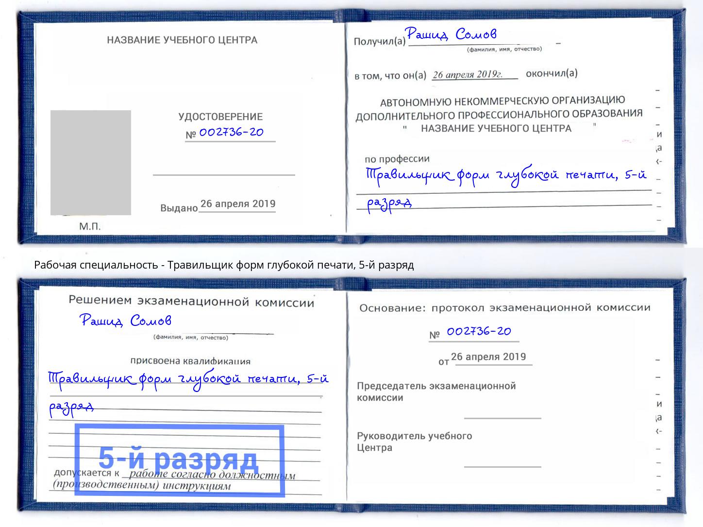 корочка 5-й разряд Травильщик форм глубокой печати Чайковский