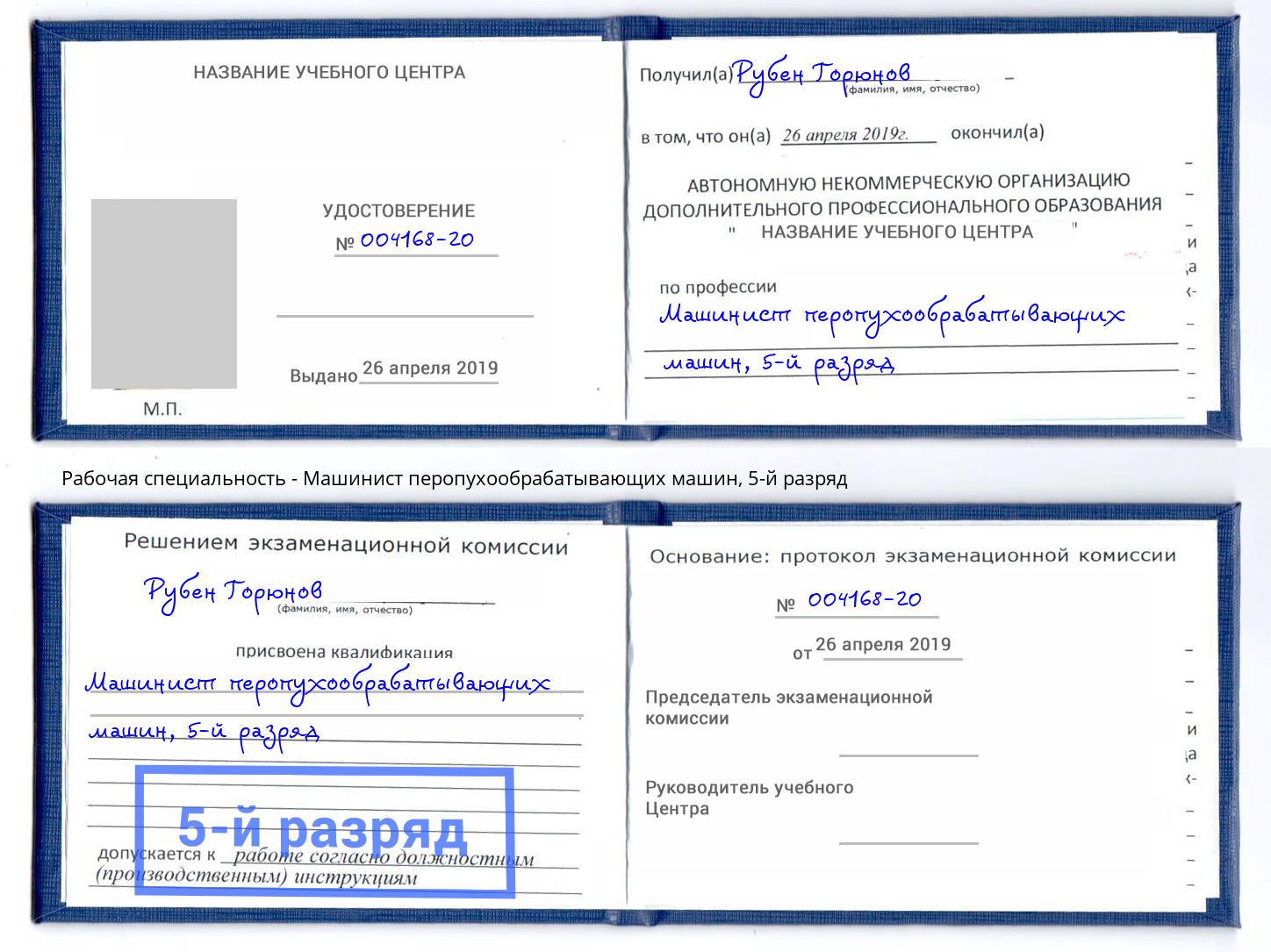 корочка 5-й разряд Машинист перопухообрабатывающих машин Чайковский