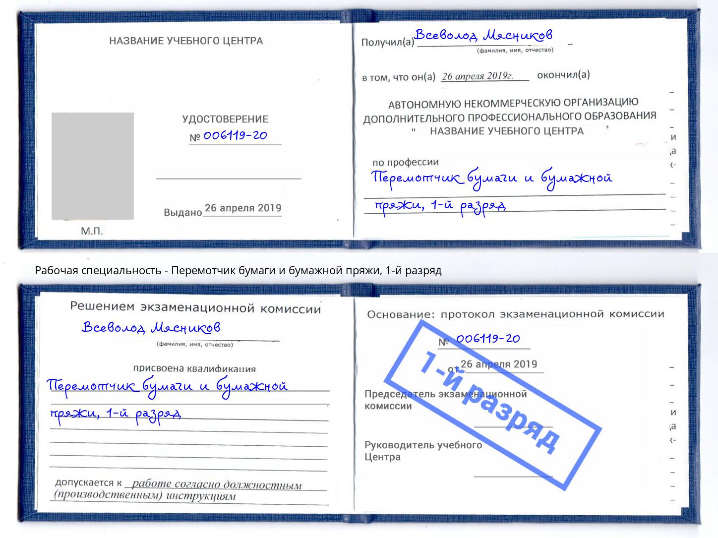 корочка 1-й разряд Перемотчик бумаги и бумажной пряжи Чайковский