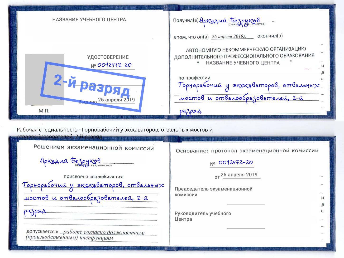 корочка 2-й разряд Горнорабочий у экскаваторов, отвальных мостов и отвалообразователей Чайковский