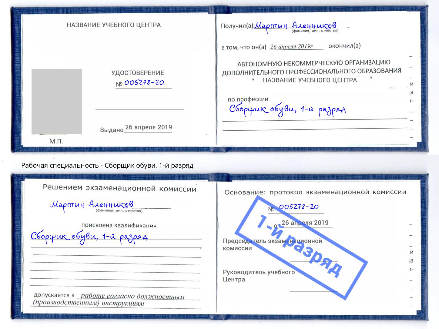 корочка 1-й разряд Сборщик обуви Чайковский