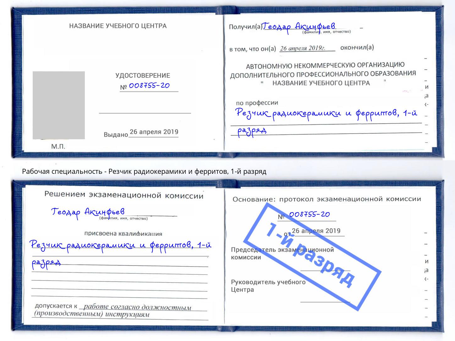 корочка 1-й разряд Резчик радиокерамики и ферритов Чайковский