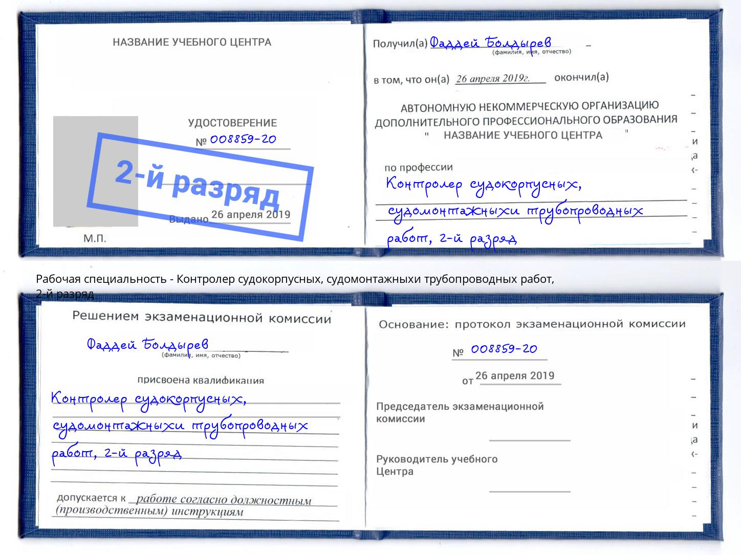 корочка 2-й разряд Контролер судокорпусных, судомонтажныхи трубопроводных работ Чайковский