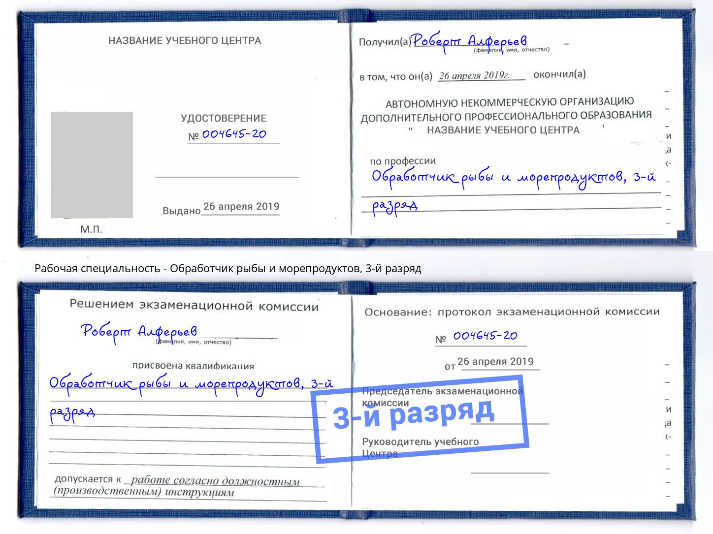 корочка 3-й разряд Обработчик рыбы и морепродуктов Чайковский