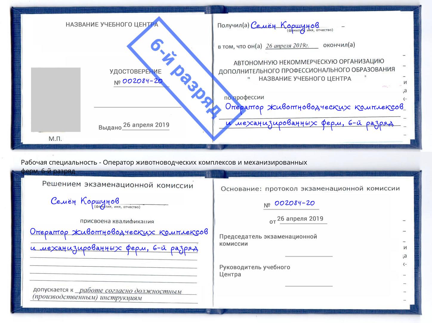 корочка 6-й разряд Оператор животноводческих комплексов и механизированных ферм Чайковский