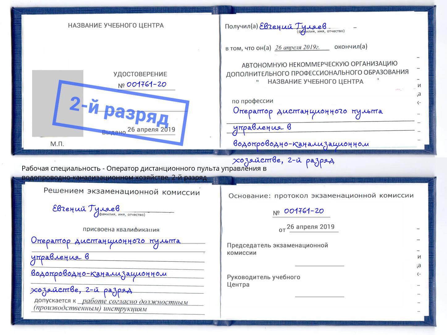 корочка 2-й разряд Оператор дистанционного пульта управления в водопроводно-канализационном хозяйстве Чайковский