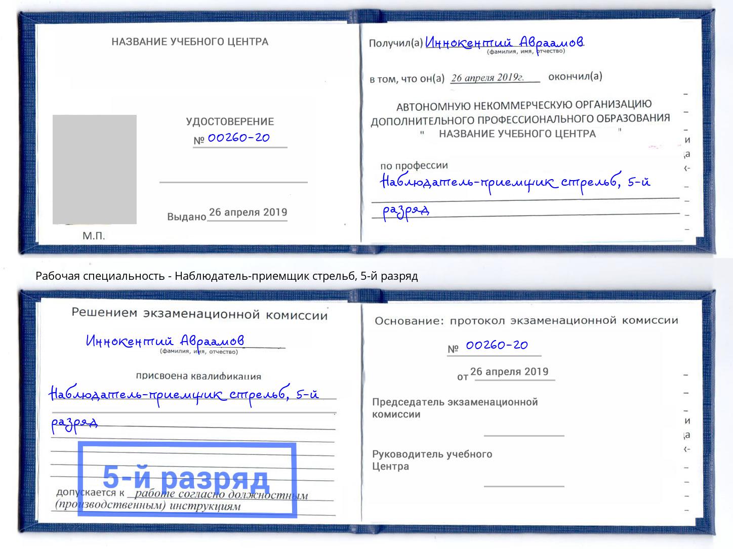 корочка 5-й разряд Наблюдатель-приемщик стрельб Чайковский