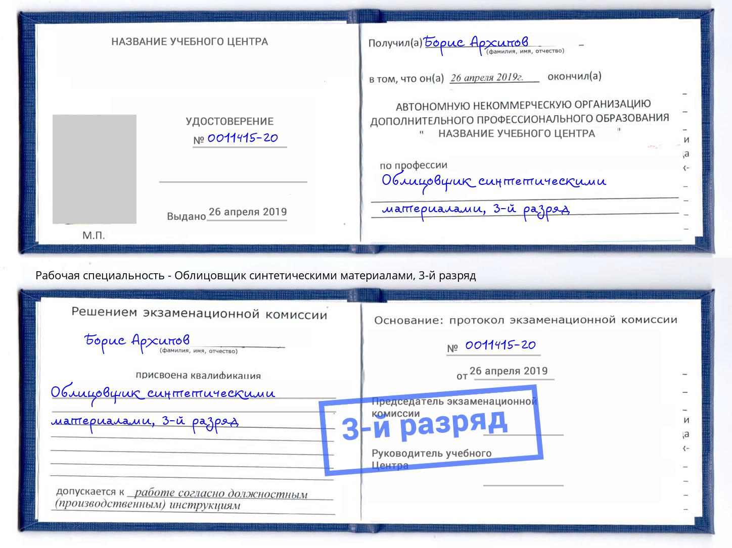корочка 3-й разряд Облицовщик синтетическими материалами Чайковский
