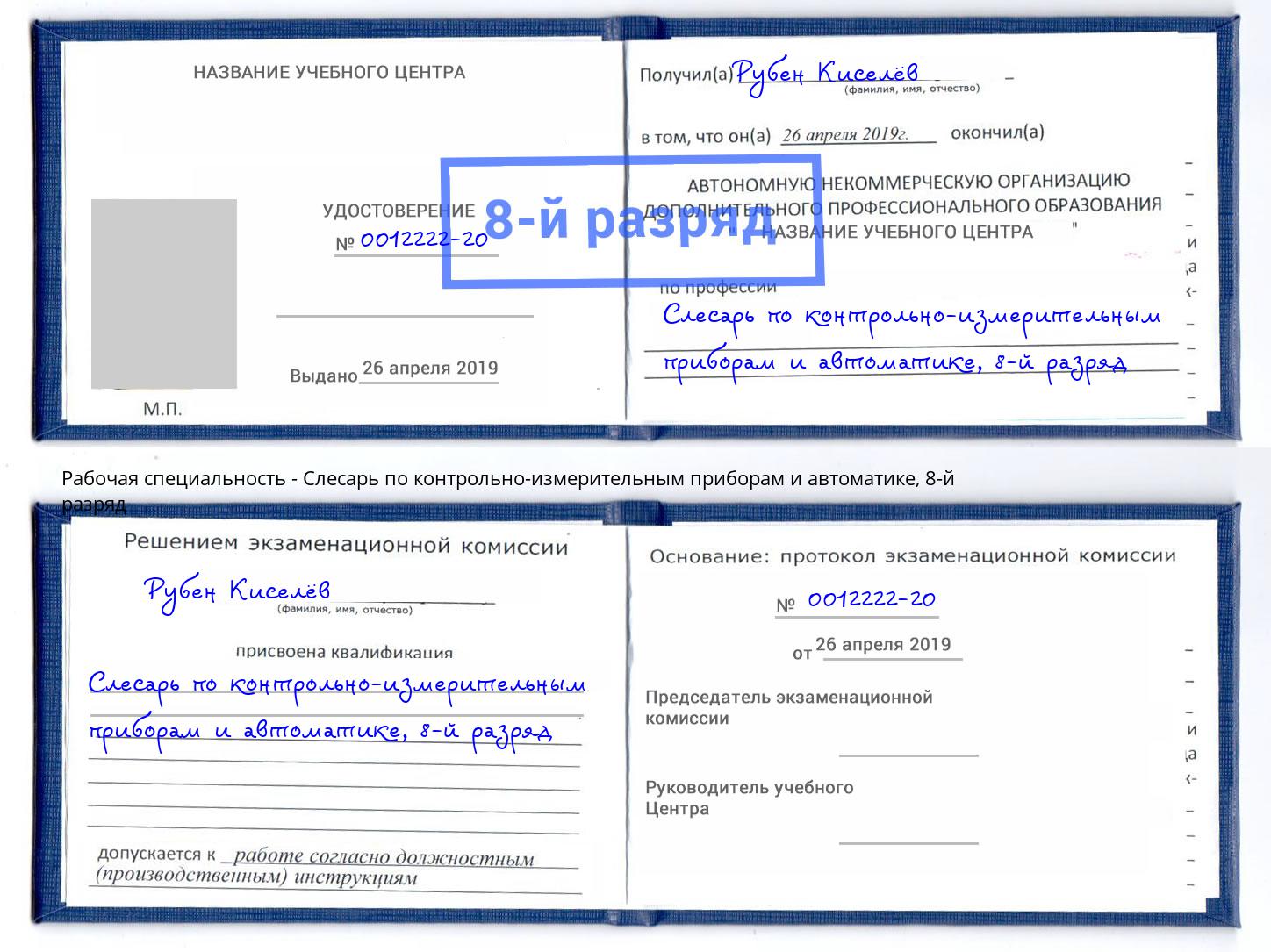 корочка 8-й разряд Слесарь по контрольно-измерительным приборам и автоматике Чайковский