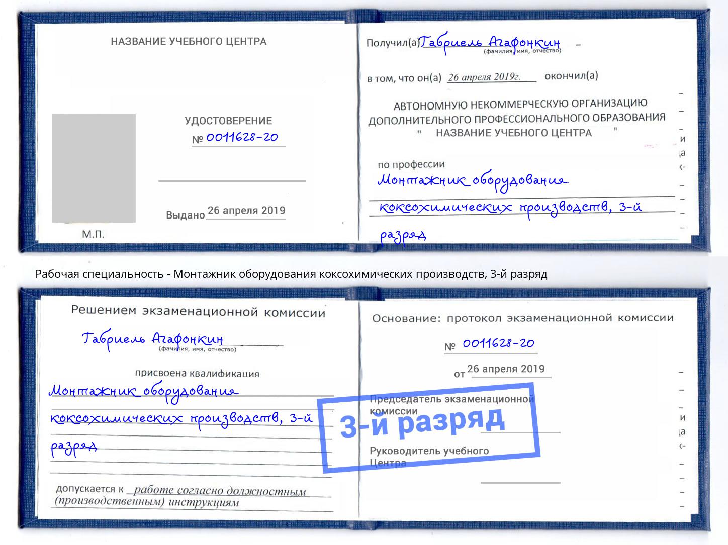 корочка 3-й разряд Монтажник оборудования коксохимических производств Чайковский